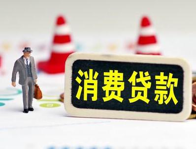 石泉哪些属于个人消费贷款？