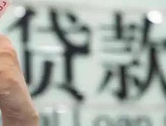石泉贷款到期怎么续贷？